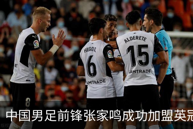 中国男足前锋张家鸣成功加盟英冠球队，首秀表现惊艳