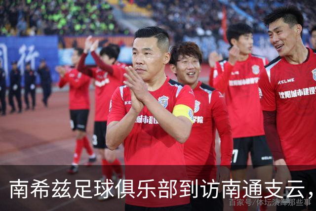 南希兹足球俱乐部到访南通支云，共探足球发展新路径