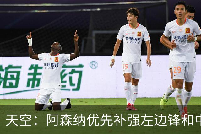 天空：阿森纳优先补强左边锋和中场中路，加大对罗杰斯的兴趣