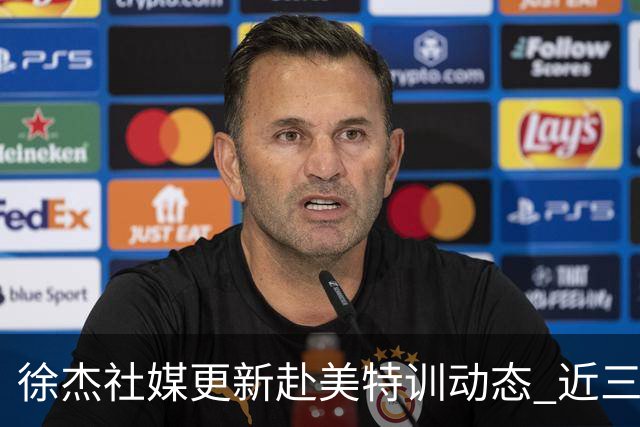 徐杰社媒更新赴美特训动态 近三次入选男篮集训均无缘正规大名单