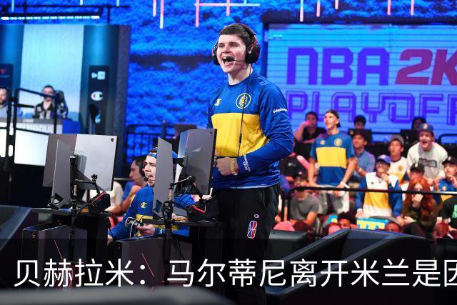 贝赫拉米：马尔蒂尼离开米兰是因内部充满复杂博弈，感到身心俱疲