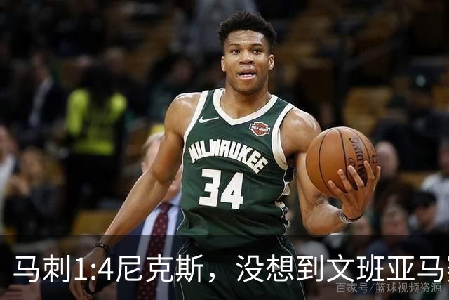 马刺1:4尼克斯，没想到文班亚马赛后表漏心声，要离队？